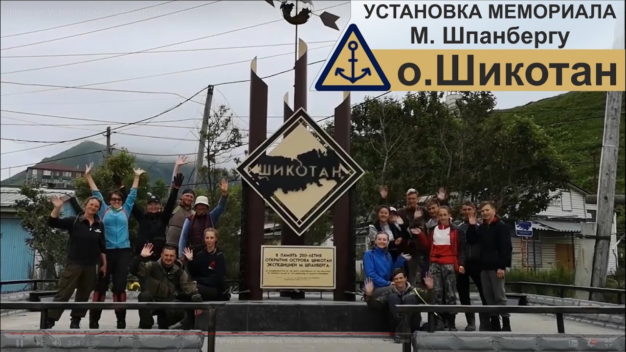 Шикотан. Установка мемориала Шпанберга.