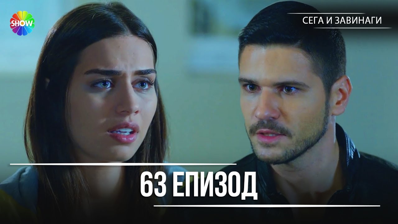 Сега и завинаги | 63. Eпизод (HD)