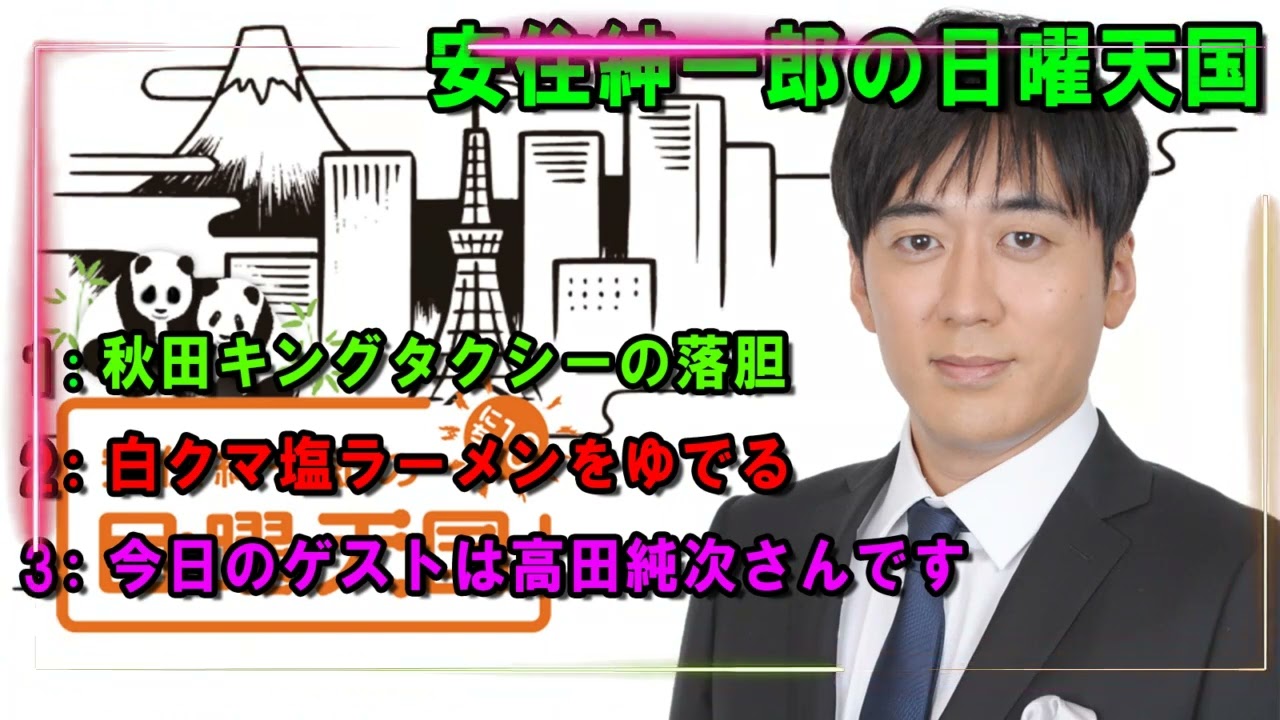 安住紳一郎の日曜天国   🌈 白クマ塩ラーメンをゆでる  🔴  出演者 :  安住紳一郎（TBSアナウンサー） / 中澤有美子