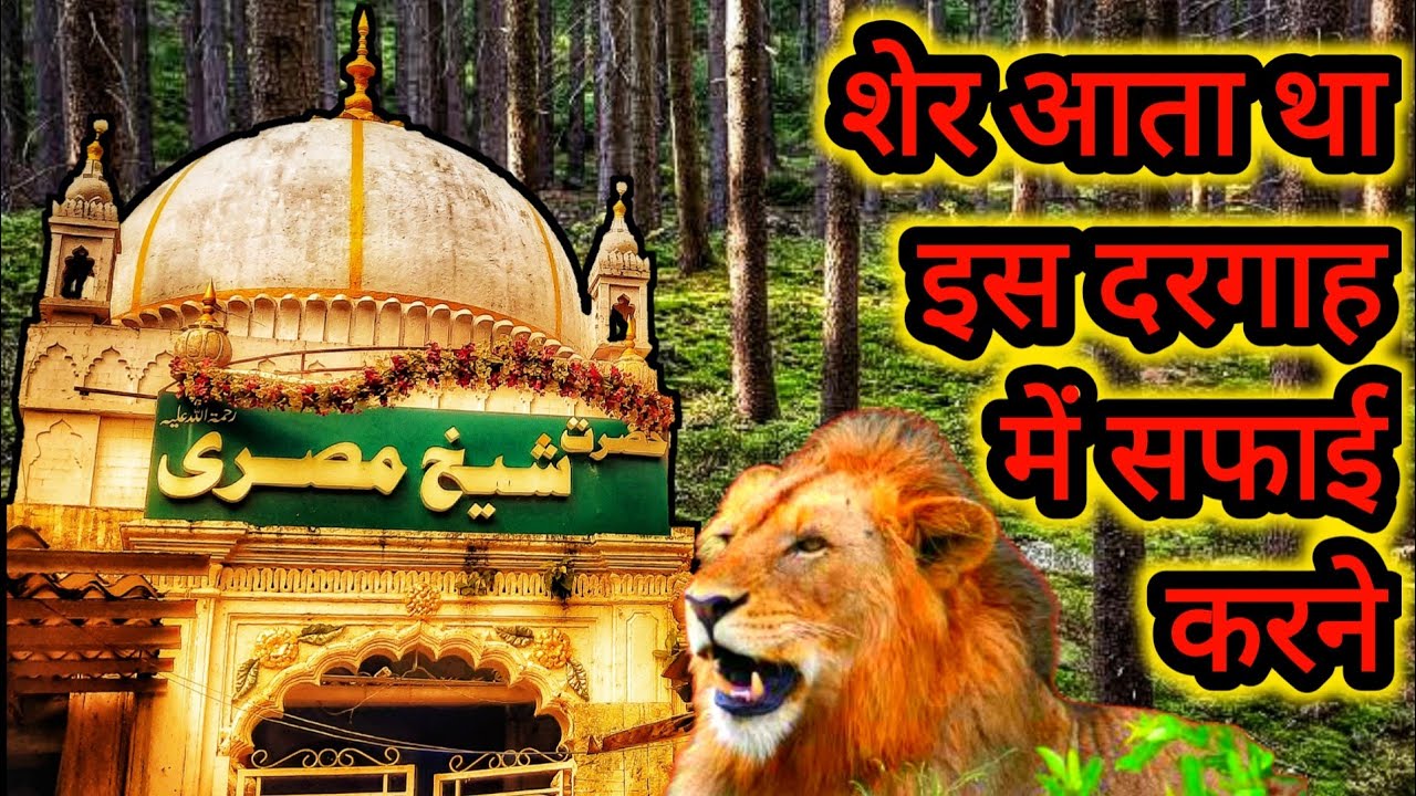 Sher Aata Tha Is Dargah Mein Safai Karne | Hazrat Shaikh Misri | shaan e wali karamaate auliya