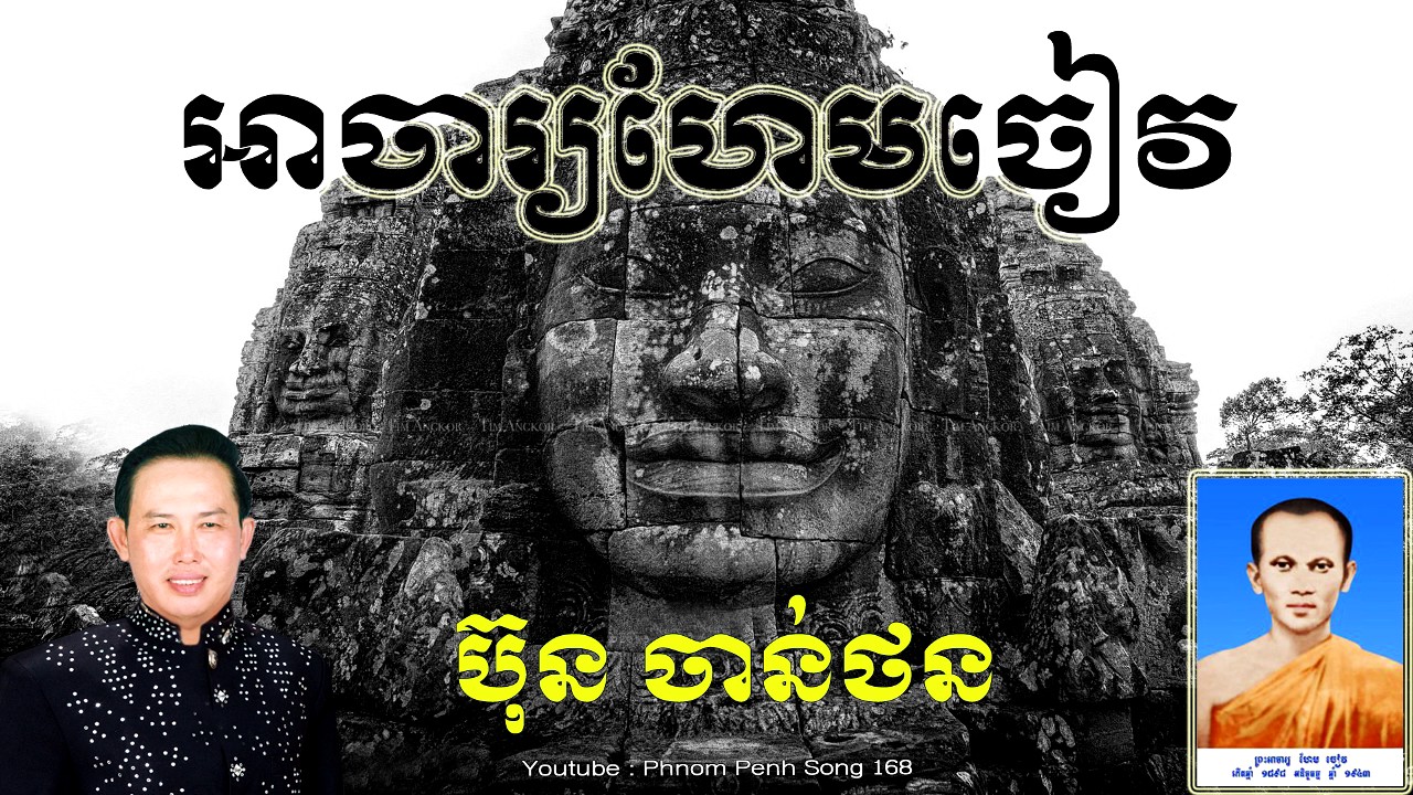 ប៊ុន ចាន់ថន - អាចារ្យហែមចៀវ (Bun Chanthorn - A Char Hem Cheav)