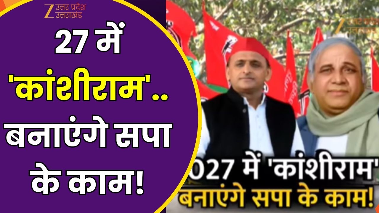 Kanshiram Jayanti : दलित वोटर्स को साधने की तरकीब, चुनाव से पहले सपा की दलित सियासत | Zee UPUK
