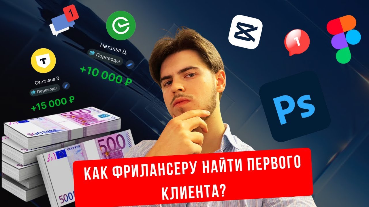Как фрилансеру найти первого клиента?
