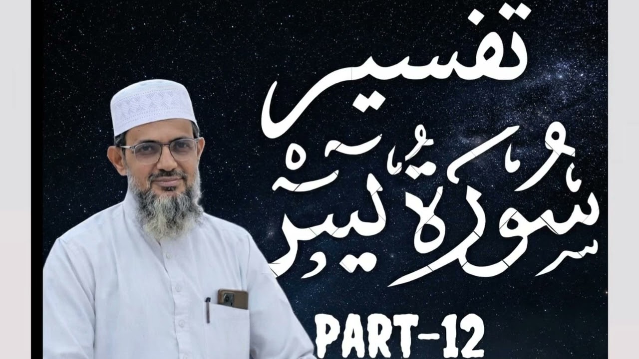 YASEEN-12 یہ رات اور دن پھر یہ سورج، یہ چندا، نشاں تیری قدرت کے ہیں خداوندا