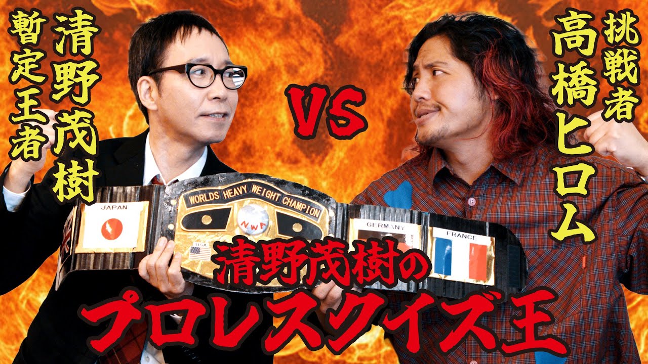 【プロレスクイズ王】初代王者はどっちだ!?自腹で賞金を懸ける狂気の対決【高橋ヒロム編】