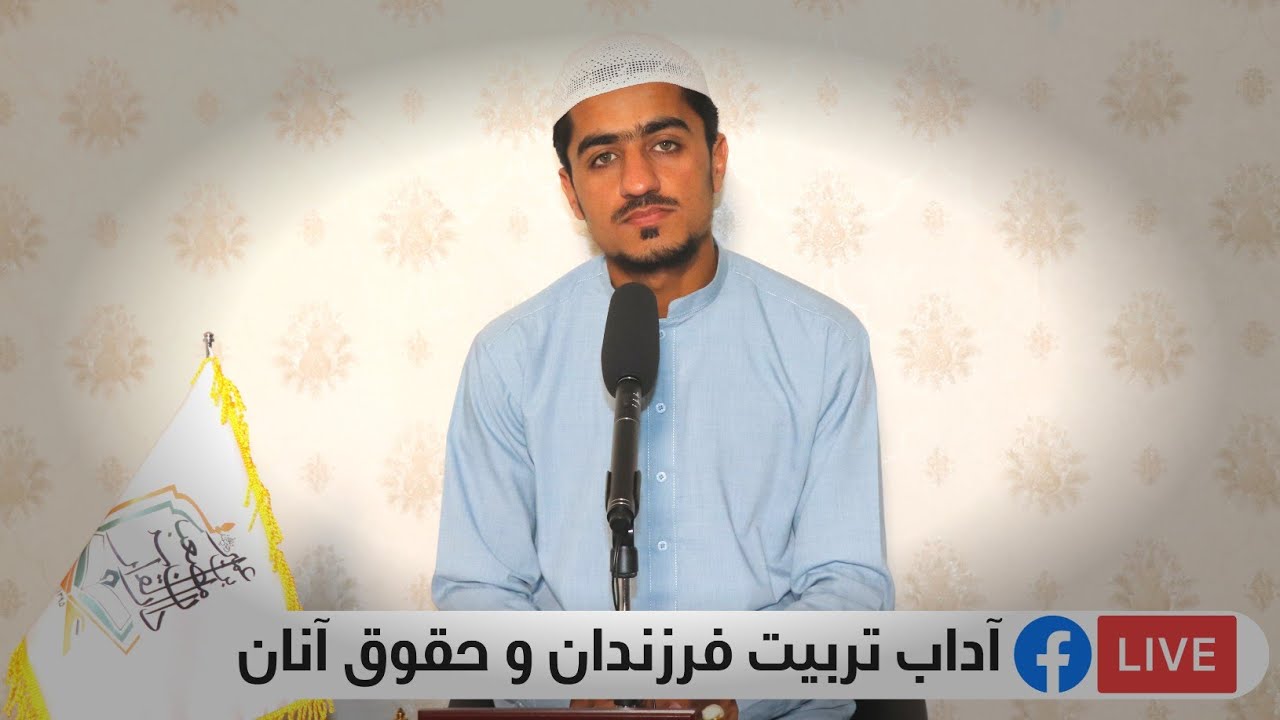 003 | 009 - موضوع: آداب تربیت فرزندان و حقوق آنان