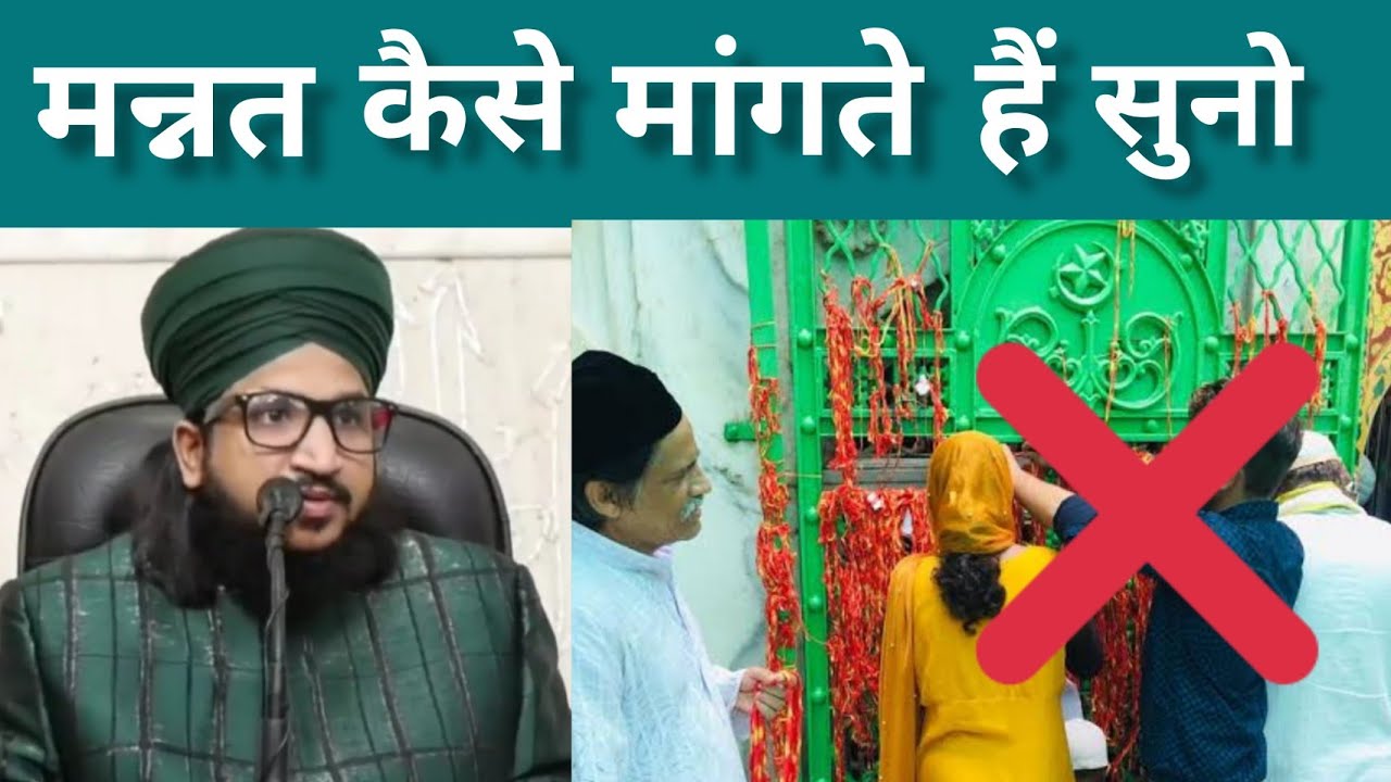 मन्नत मांगने का सही तरीका #मुफ्ति सलमान अजहरी साहब