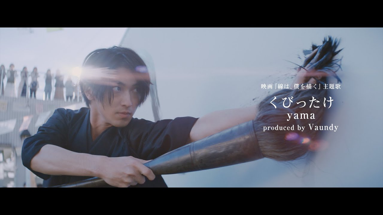 映画『線は、僕を描く』 主題歌「くびったけ」 （yama produced by Vaundy） PV