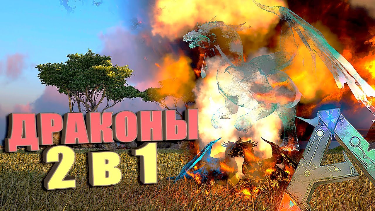 Дракон 2в1 #14 ARK Elemental