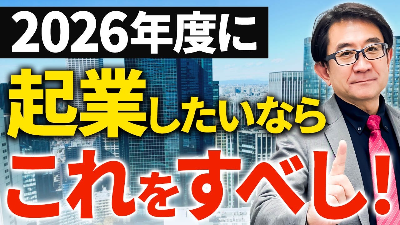 【起業初心者必見】これだけは絶対に準備せよ！新年度から起業したい人がやるべきことを52億社長が徹底解説！【ビジネス 30代40代 事業計画】