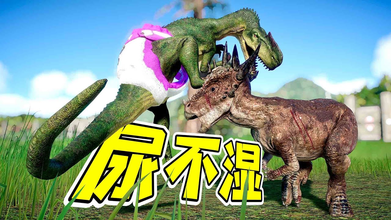 給恐龍穿尿不濕，全網也就我了吧？ - 侏羅紀世界21| 勾魂公狒狒