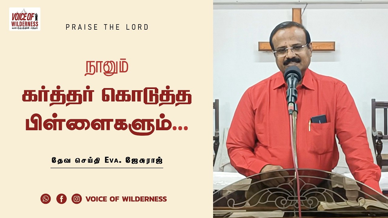 நானும் கர்த்தர் கொடுத்த பிள்ளைகளும்... | Eva. Jesuraj | #வனாந்தரத்தின்சத்தம்