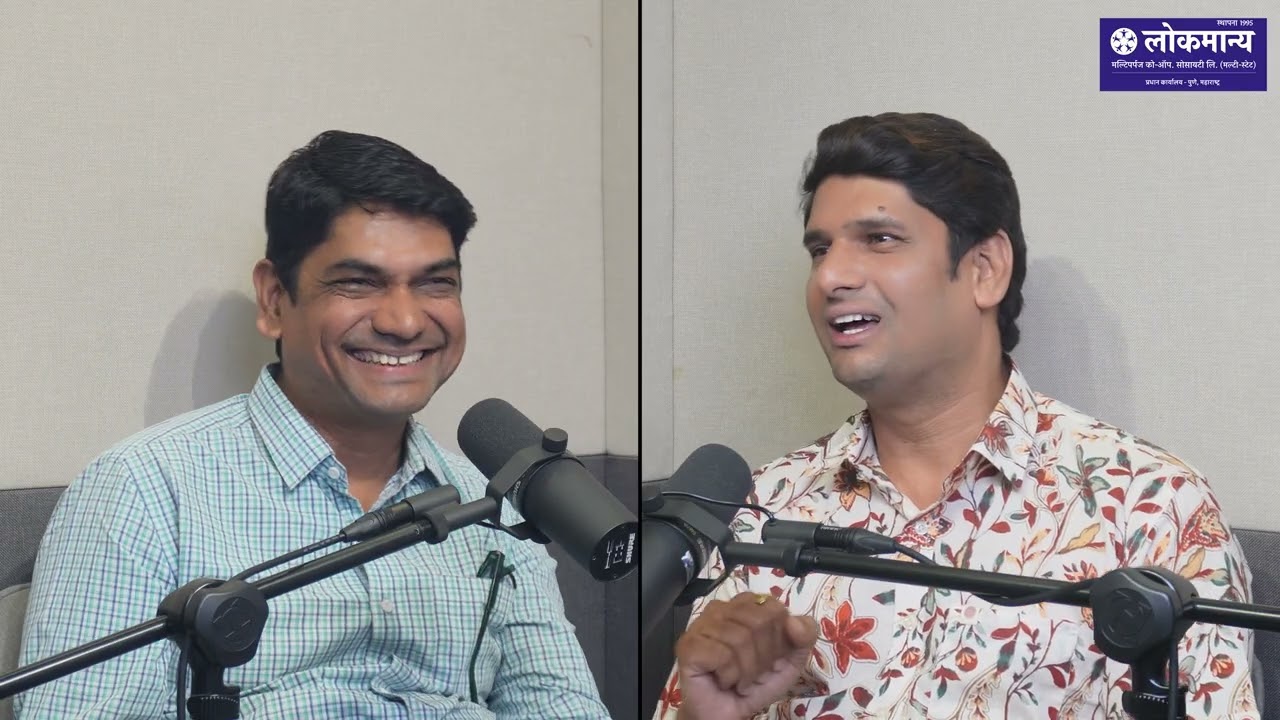 लोकमान्य सोसायटी प्रस्तुत | लोकसंवाद | श्री योगेश जाधव | Part 2