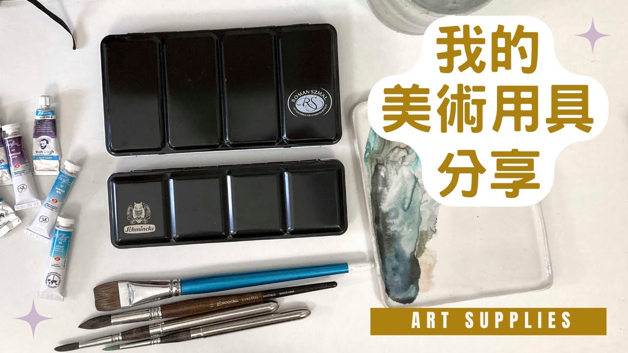 我平常使用的美術用具? 水彩｜水粉｜色鉛筆