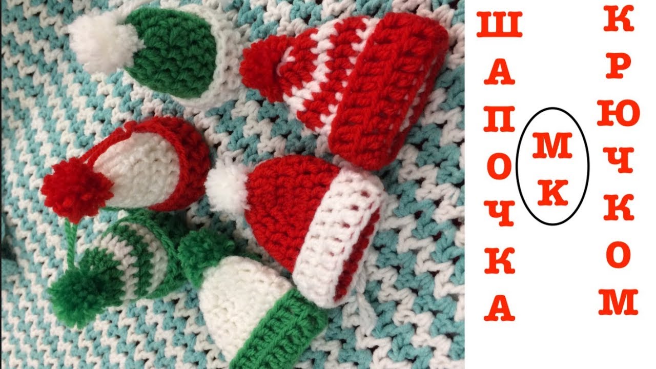 ШАПОЧКА КРЮЧКОМ. НОВОГОДНИЙ ДЕКОР