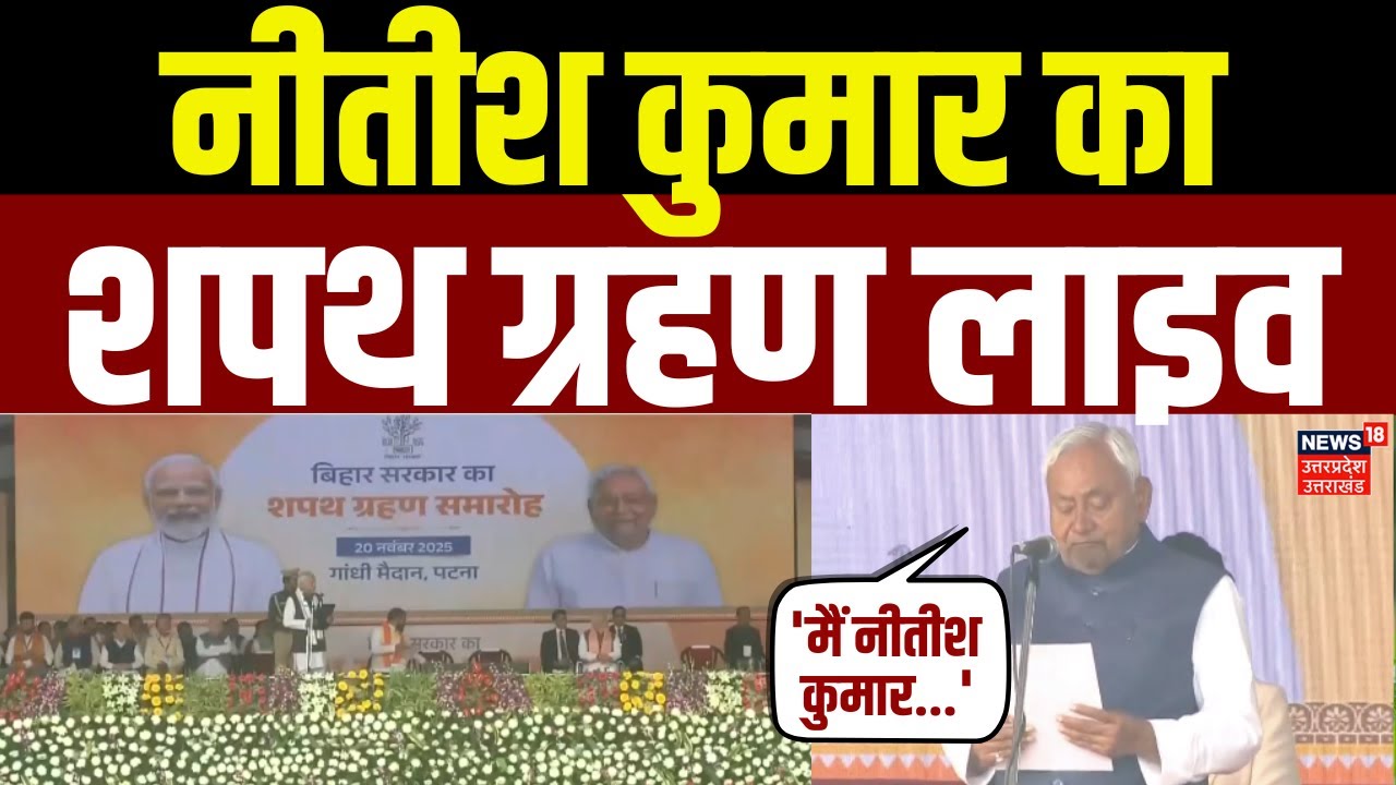 Nitish Kumar Oath Ceremony: नीतीश कुमार का शपथ ग्रहण | Nitish Shapath Grahan | Bihar Chunav |PM Modi