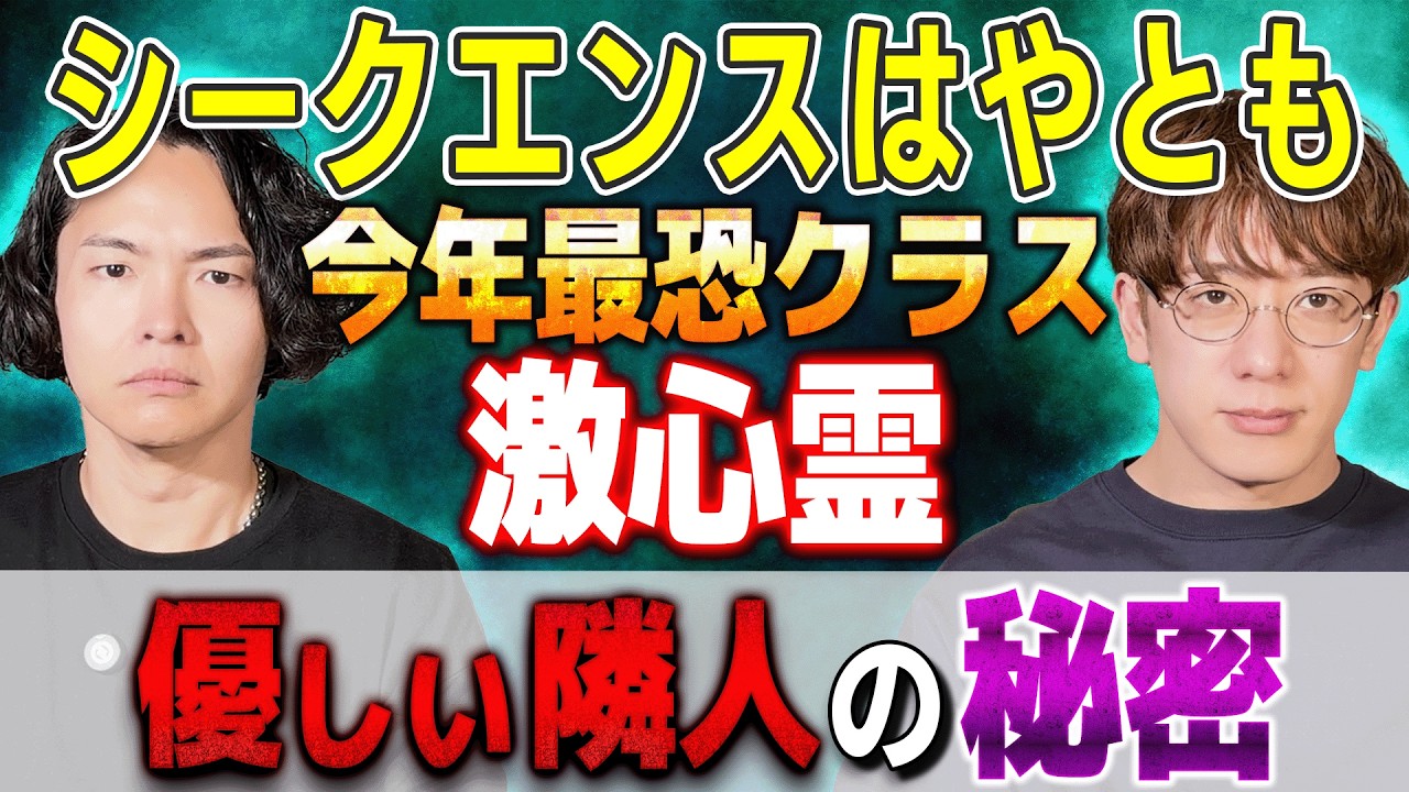 【シークエンスはやとも】今年最恐クラス⚠️激心霊⚠️優しい隣人の秘密【西田どらやきの怪研部】