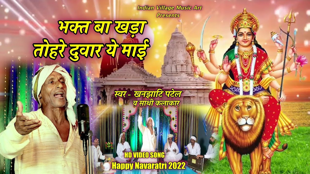#Video - Navaratri 2022 | भक्त बा खड़ा तोहरे दुवार माई #khanjhati  Patel |  Village Music Art Bhakti