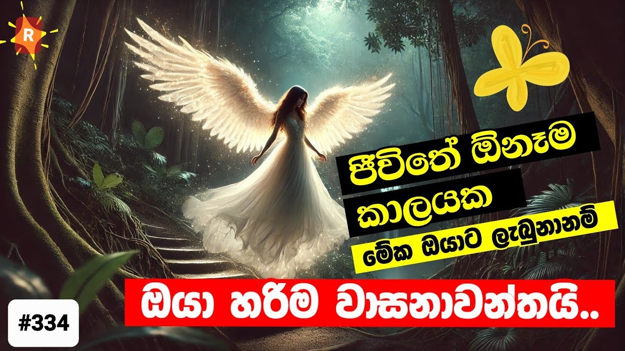 විශ්වයෙන් ඔයාටම එවපු විශේෂ පණිවිඩයක්. ඔයා මේක දැක්කනම් ඔයා ගොඩක්  වාසනාවන්තයි Your today's message