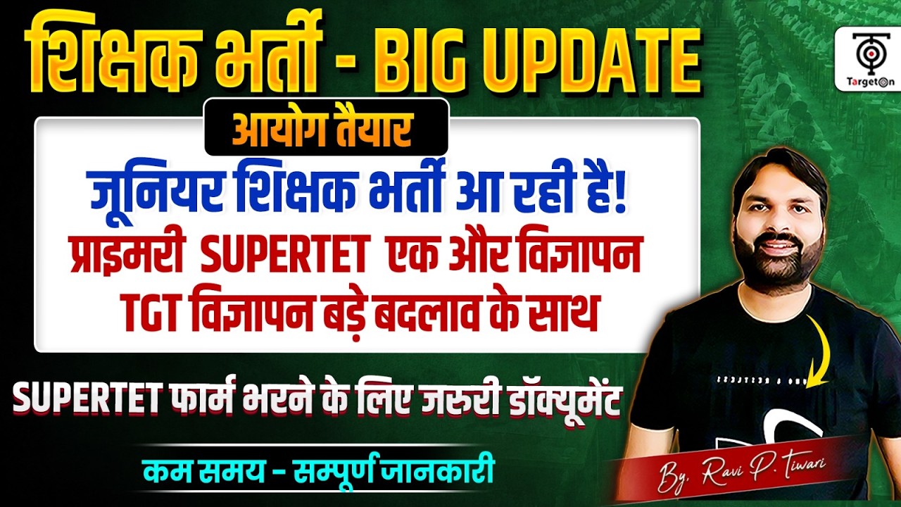 शिक्षक भर्ती BIG UPDATE🔥जूनियर शिक्षक भर्ती ,SUPER TET नया विज्ञापन,TGT Update आयोग तैयार ..Ravi Sir