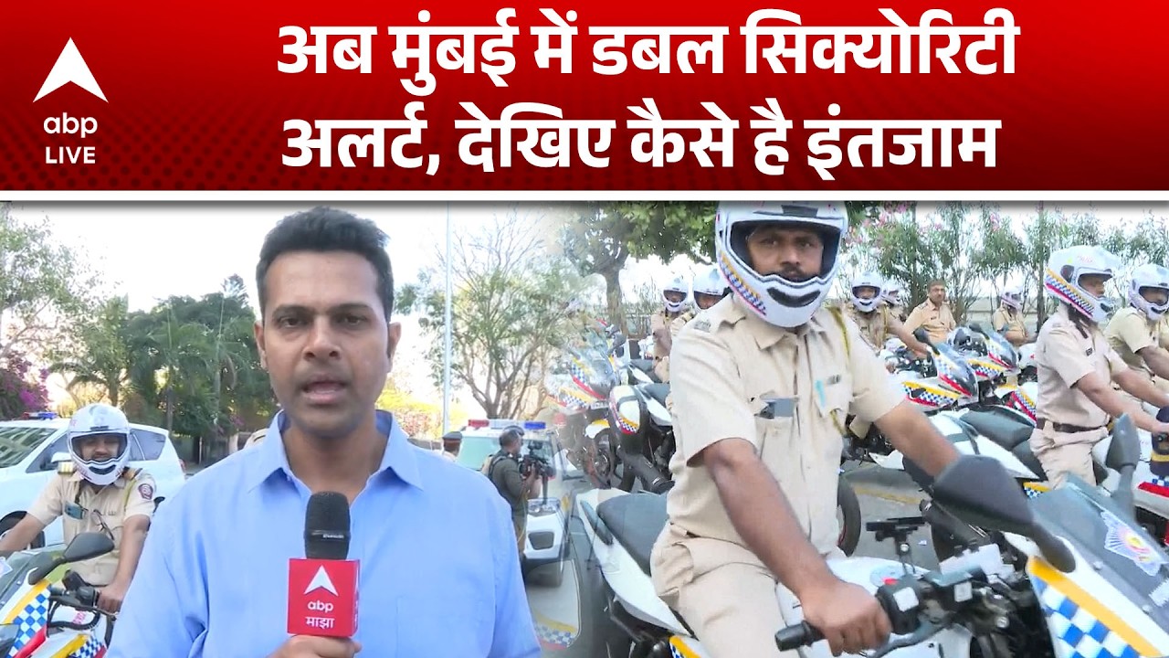Mumbai में डबल सिक्योरिटी अलर्ट, चप्पे-चप्पे पर नजर |ABPLIVE