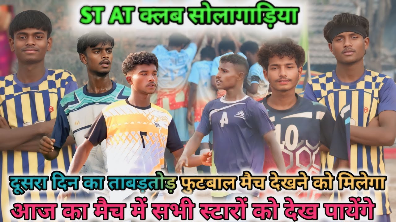 दूसरा दिन का फुटबॉल लाइव 🔴 मैच || AT-  सोलागाडिया पाकुड़