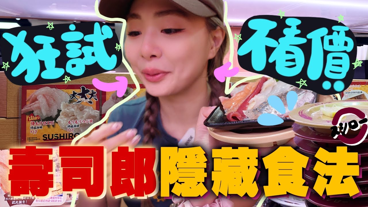 ［香港］壽司郎原來要這樣吃？不看價錢二人爆吃才三百元！到今天才吃到壽司郎的初體驗全紀錄🍣｜スシロー ｜壽司郎隱藏食法｜平價迴轉壽司｜ah veee