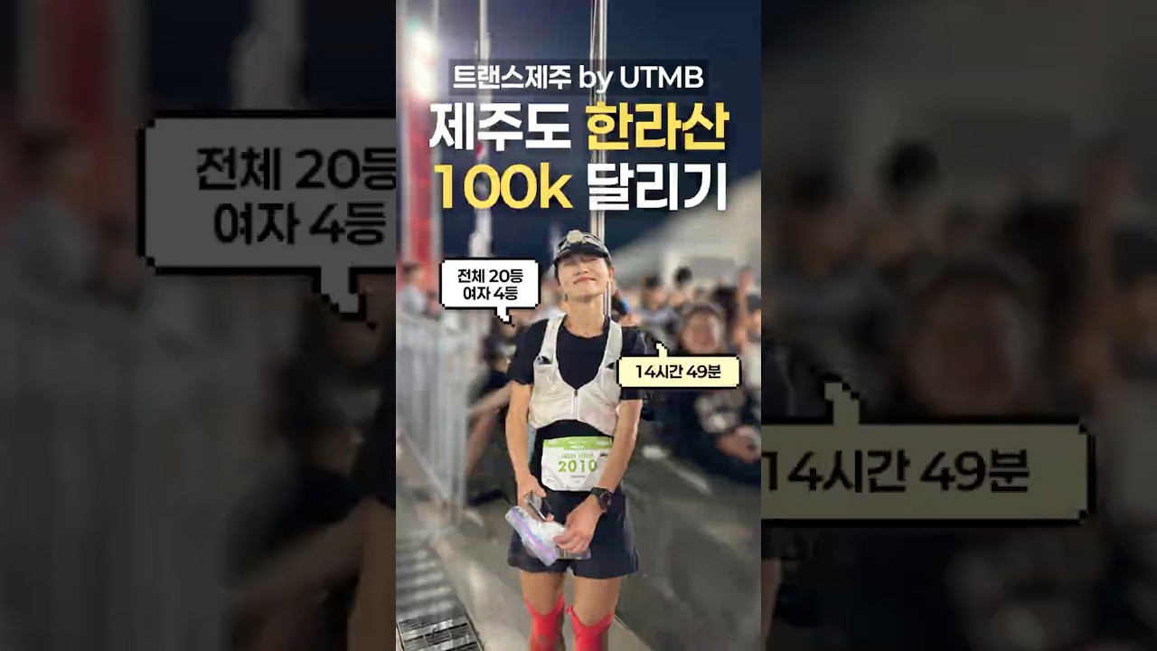 제주 한라산 100km 트레일 러닝 | 트랜스제주 by UTMB 4위