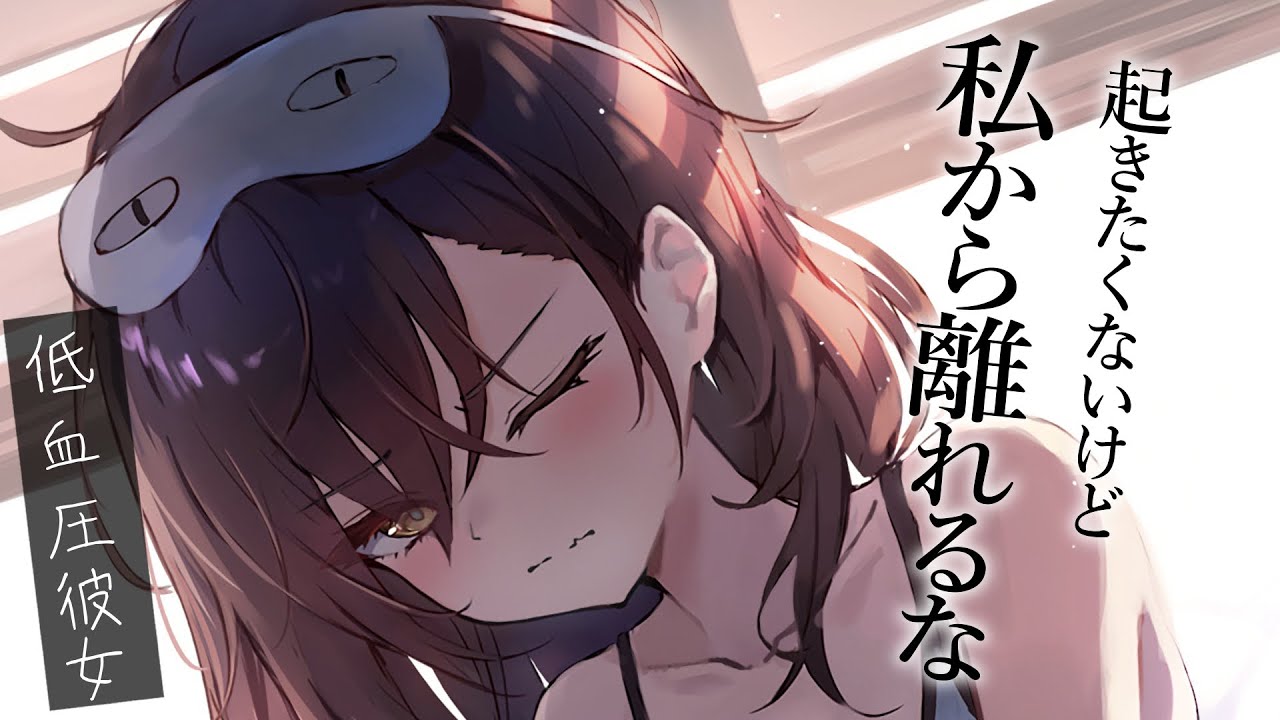 【強引甘々】寝起きの悪い彼女が、引っ付き虫の駄々こねを開始した【KU100/シチュボ/バイノーラル】