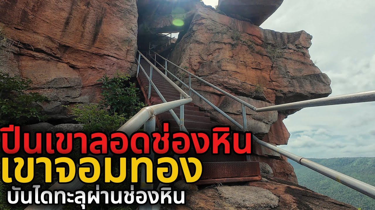เขาจอมทอง ปีนบันไดทะลุผ่านช่องหินรูปหัวใจ