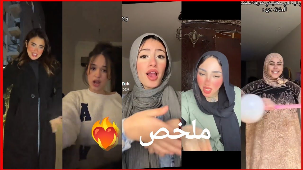 اقوى تجميعات تيك توك 🔥2026(مشاهير التيك توك)❤️‍🔥🔥