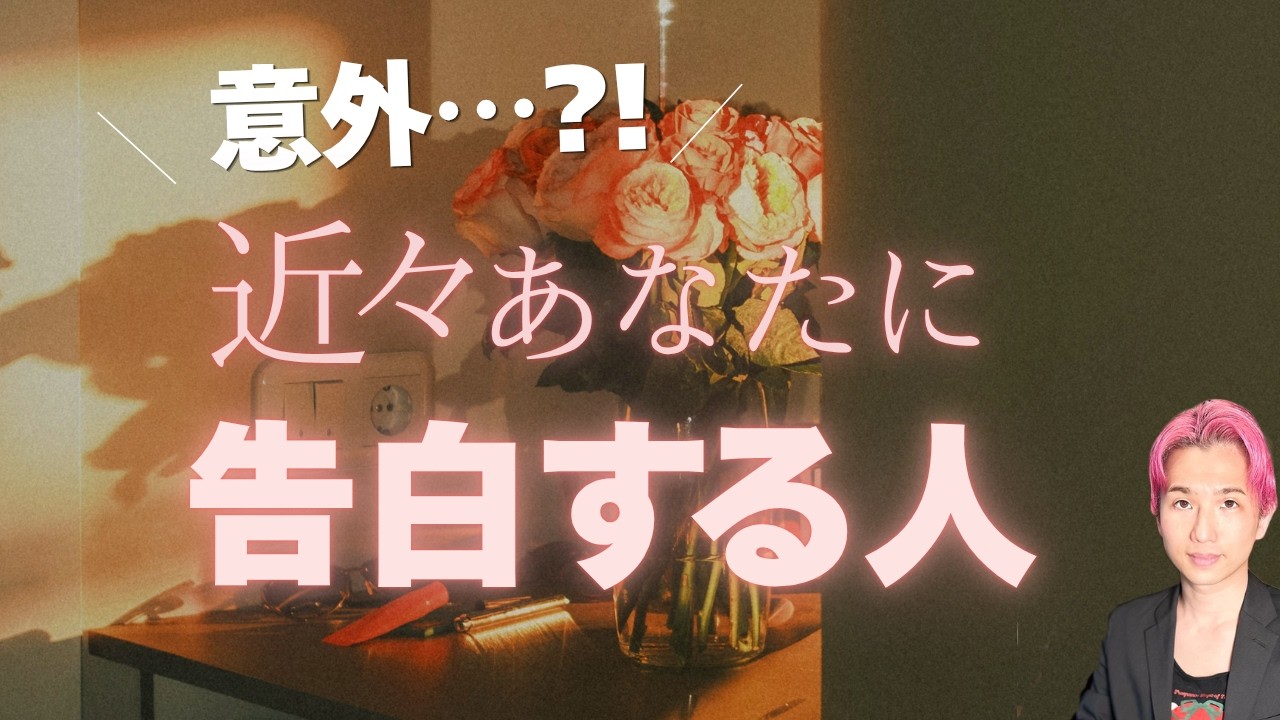 【もうすぐ！】近々あなたに告白する人がいます。それは・・・【男心タロット、細密リーディング、個人鑑定級に当たる占い】