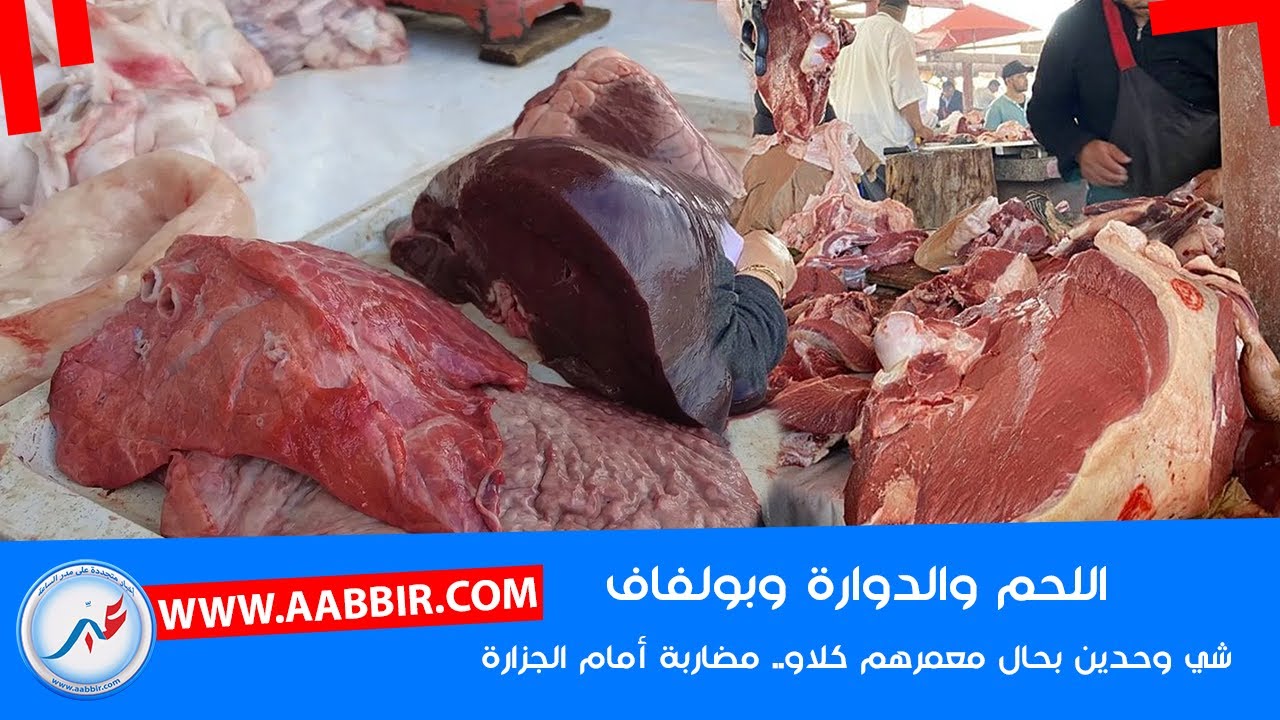 سوق السبيت.. الناس تيتخاطفو على اللحم او الدوار او بولفاف تقو عام المجاعة للأسف
