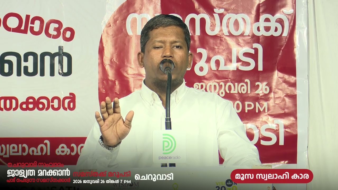 ചെറുവാടി സംവാദം : പ്രമാണത്തോടൊപ്പം ആര്? | Moosa Swalahi Kara