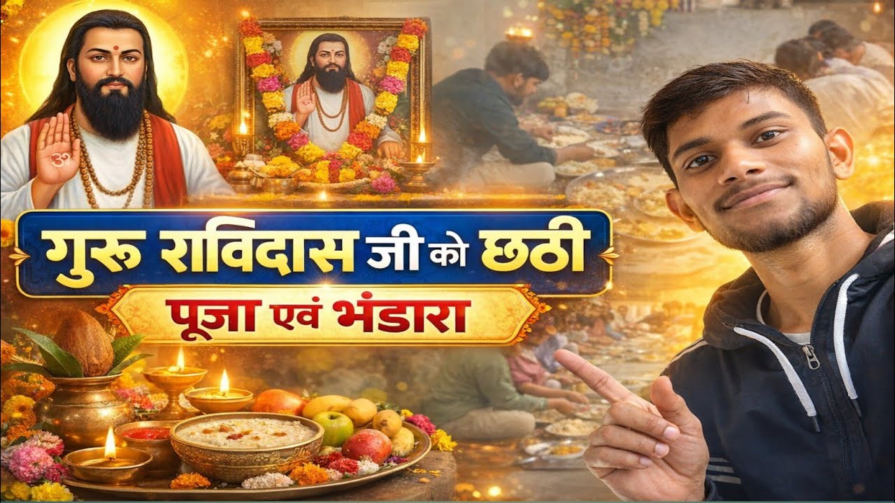 आज का vlogs बड़े रविदास मंदिर में का है🤩🥰🙏⚜️👑#vlogsstory #villagelife #ravidasmandir vlogging 