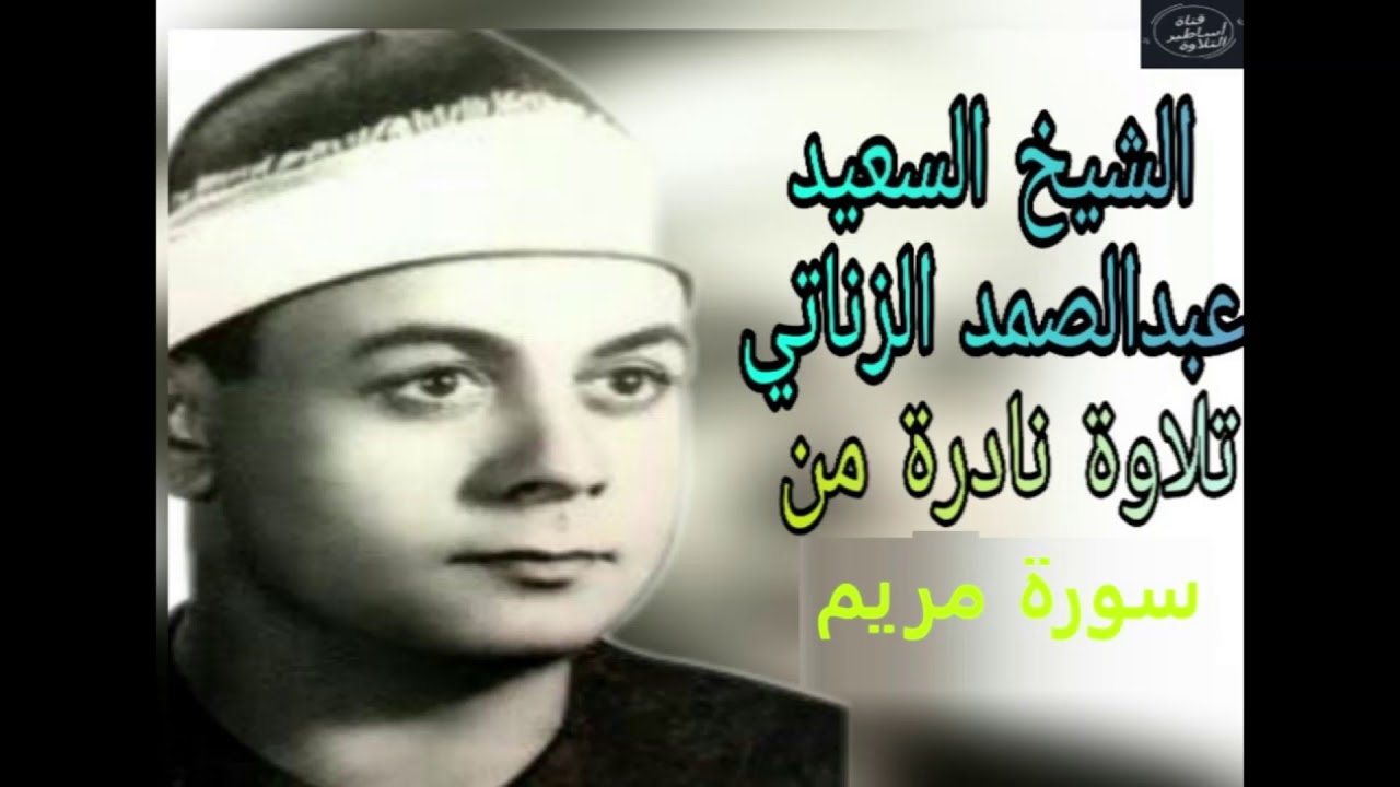 قرآن مغرب اليوم السابع والعشرون من رمضان الشيخ السعيد عبدالصمد الزناتى- تلاوة رائعة من سورة مريم