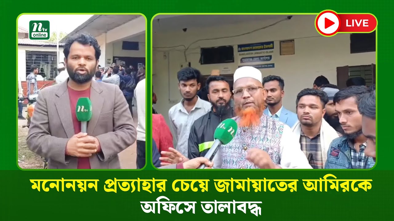 🔴LIVE : সুনামগঞ্জে মনোনয়ন প্রত্যাহার চেয়ে জামায়াতের আমিরকে অফিসে তালাবদ্ধ করল সমর্থকরা