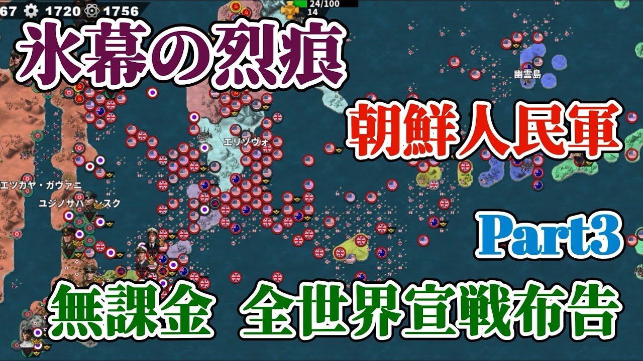 世界の覇者4 軍集団イベント 氷幕の烈痕 朝鮮人民軍 課金要素なし 初手全世界宣戦布告 Part3