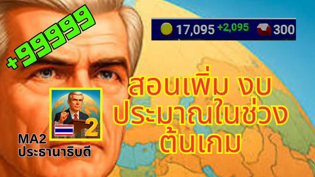 MA2 เกมจำลองประธานาธิบดี สอนเพิ่มงบประมาณต่อวันในช่วงต้นเกม