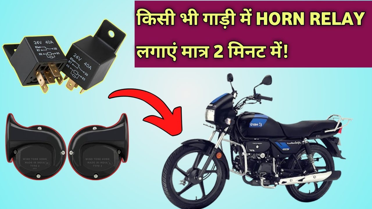 How to install dual horn relay in bike | बाइक में हॉर्न कटआउट कैसे लगाएं।