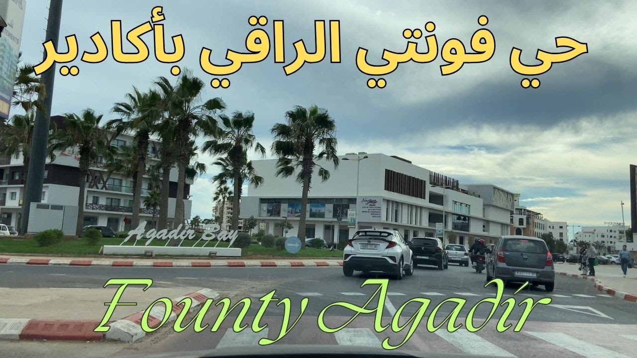 جولة ساحرة في حي فونتي بأكادير
