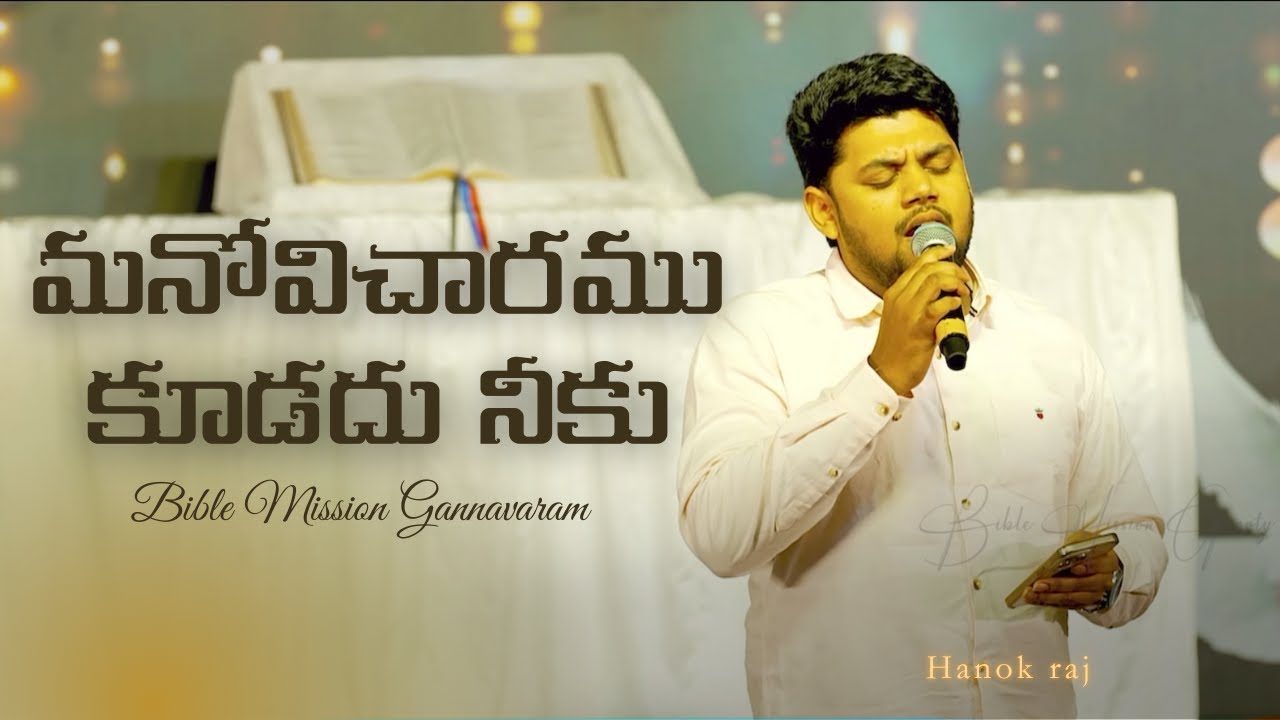 మనోవిచారము కూడదు నీకు..Hanok Raj || Rev.B.Adbutha Kumar || BIBLE MISSION - GOOTY