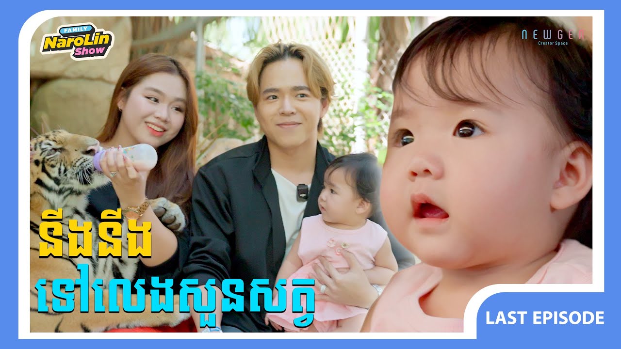 នីងនីងទៅលេងសួនសត្វ😮 || NaroLinFamily EP4