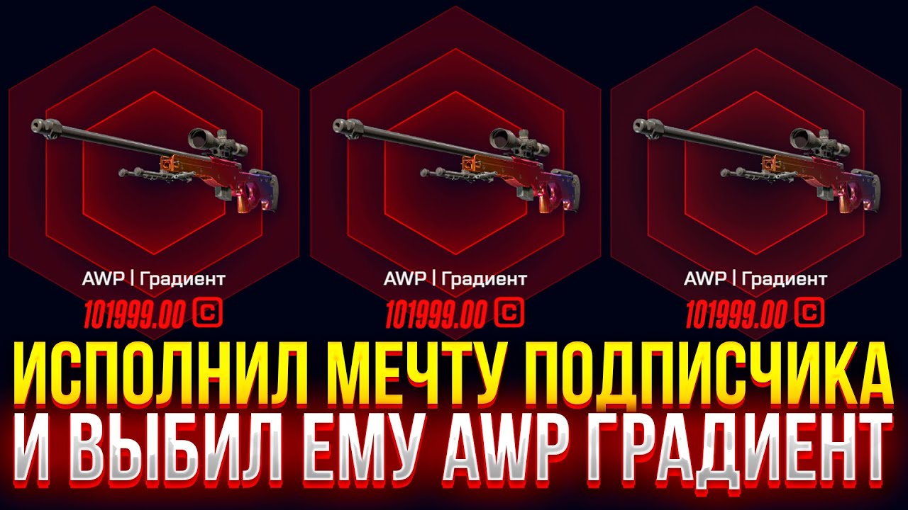 ИСПОЛНИЛ МЕЧТУ ПОДПИСЧИКА и ВЫБИЛ ЕМУ AWP ГРАДИЕНТ НА MYCSGO! (CS2/КС2)