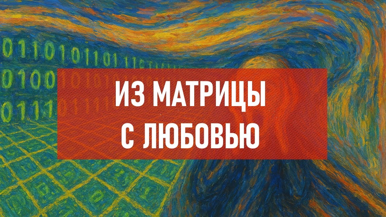 Из матрицы с любовью | Атеистический дайджест #542