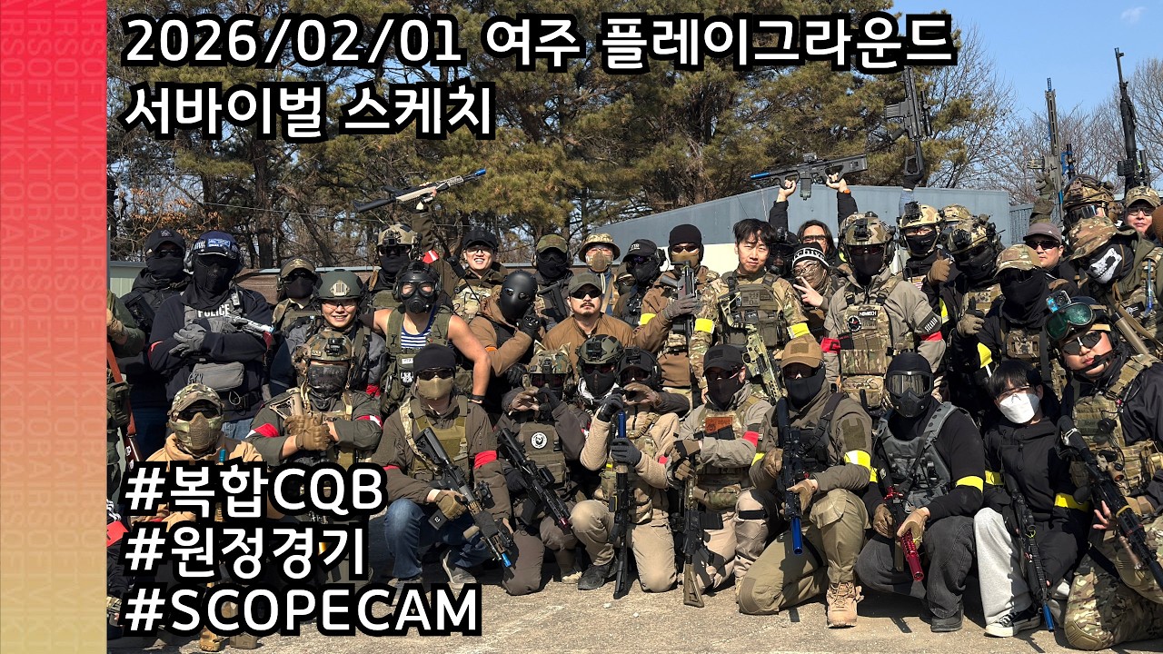 260201 여주 플레이그라운드 - 실내외 복합 CQB 필드!!!
