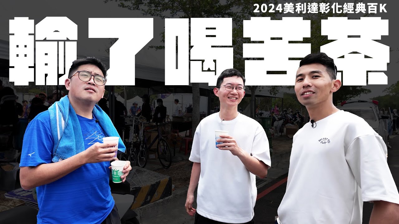 輸的！！要付出代價！！2024 美利達彰化經典百K 【哲睿Jerry】【天母馮迪索】【視網膜】