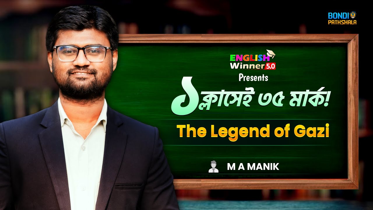 The Legend of Gazi || ১ ক্লাসেই ৩৫ মার্ক! || New Textbook || Full Syllabus || English Winner 5.0