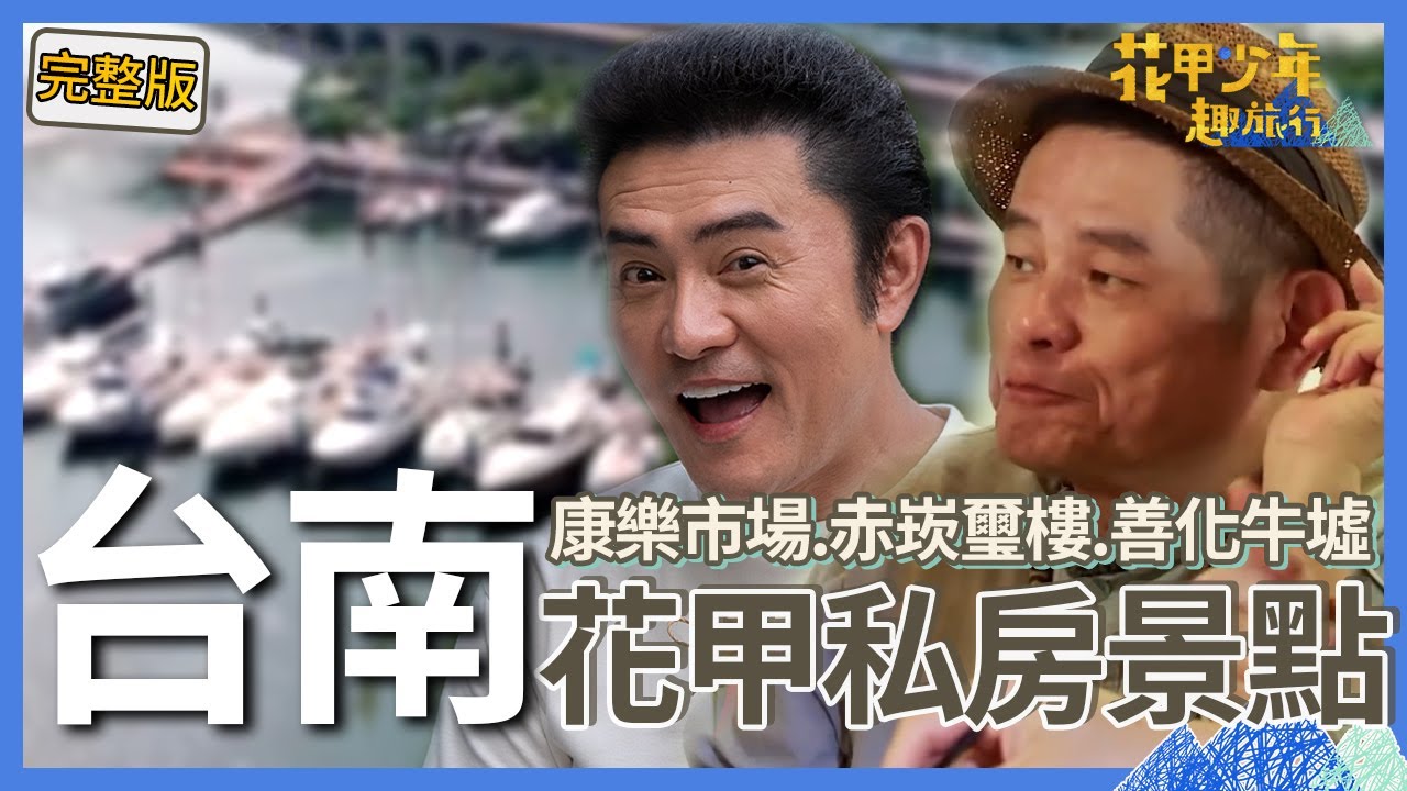 〈2024 台南景點〉花甲少年遊台南！苗可麗逛市場嘗遍美食竟意外落淚！李㼈辦奢華流水席請辣妹熱舞讓少年快凍未條！【#花甲少年趣旅行】🚐景點精選