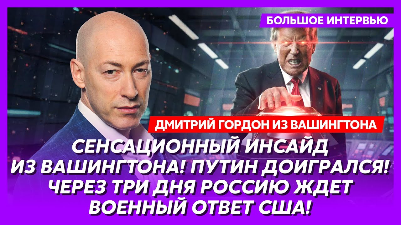 Гордон. «Иди и забери, м@дила!». Гордон в Вашингтоне взорвал эфир! Слабонервным не смотреть!
